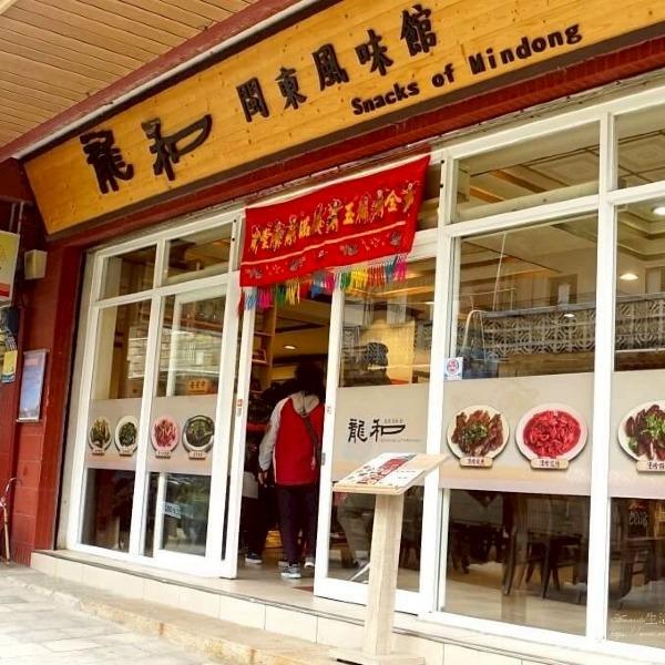 龍和閩東風味館