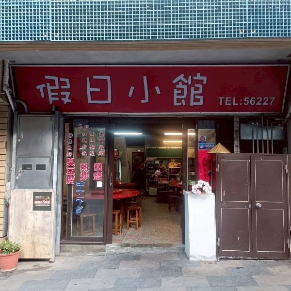 假日小館