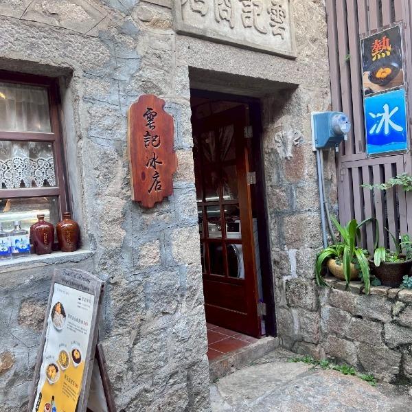 雲記冰店