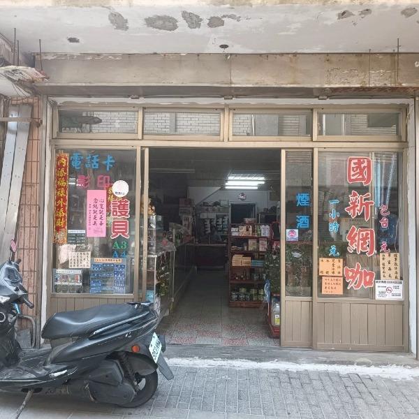 國新百貨行