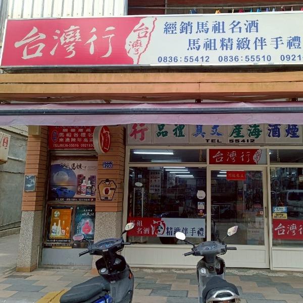 台灣行馬祖特產