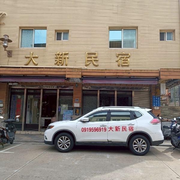 大新民宿