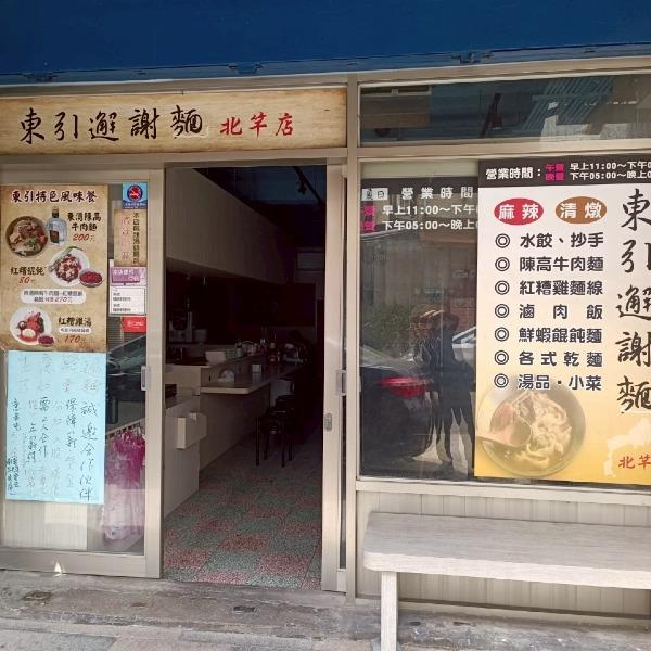 北竿邂謝麵(東引邂謝麵)