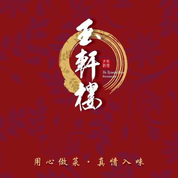 玉軒樓手作料理