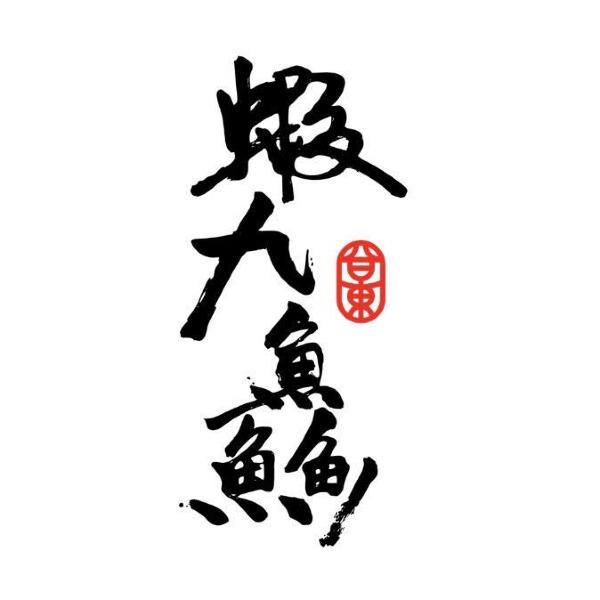 蝦九鱻