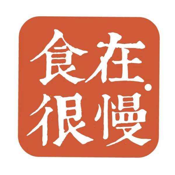 食在很慢
