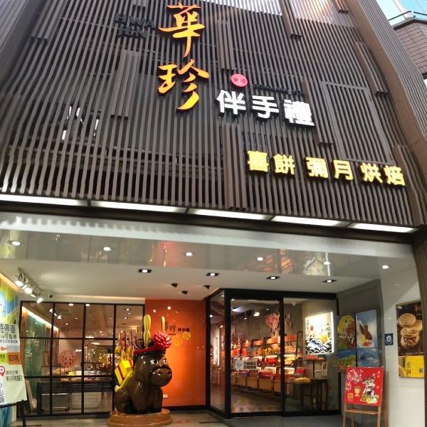 華珍伴手禮旗艦店