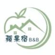 蘋果宿民宿