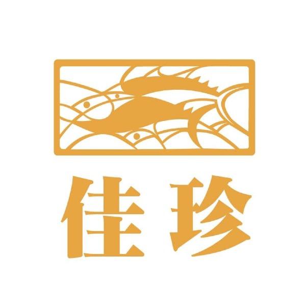 佳珍海產餐廳