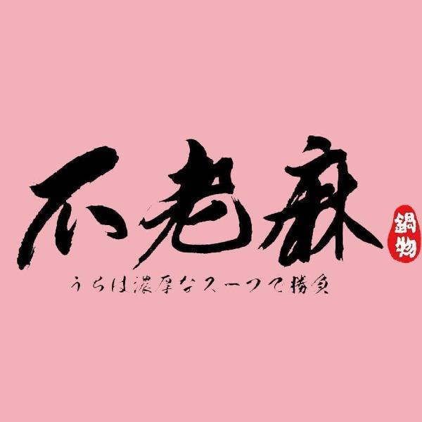 不老麻鍋物