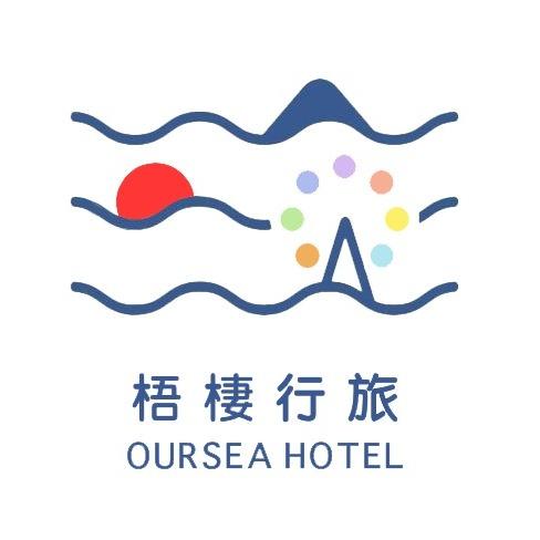 梧棲行旅