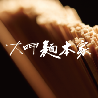 大呷麵本家