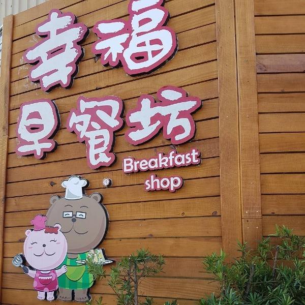 幸福早餐坊