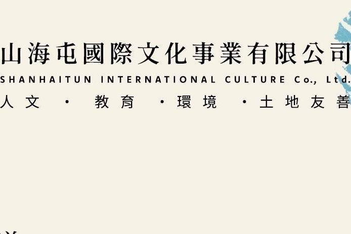山海屯國際文化事業有限公司