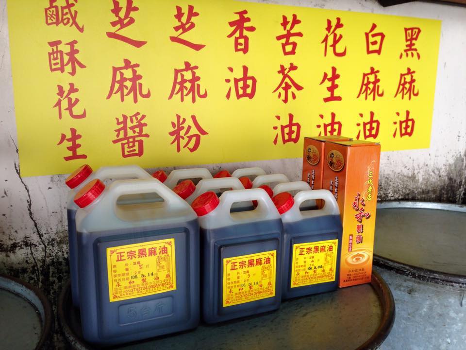 永和製油廠