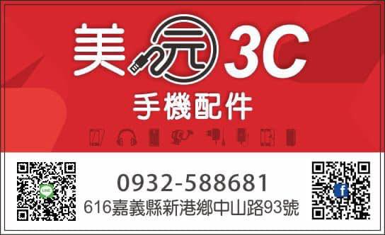 美元3C配件新港店