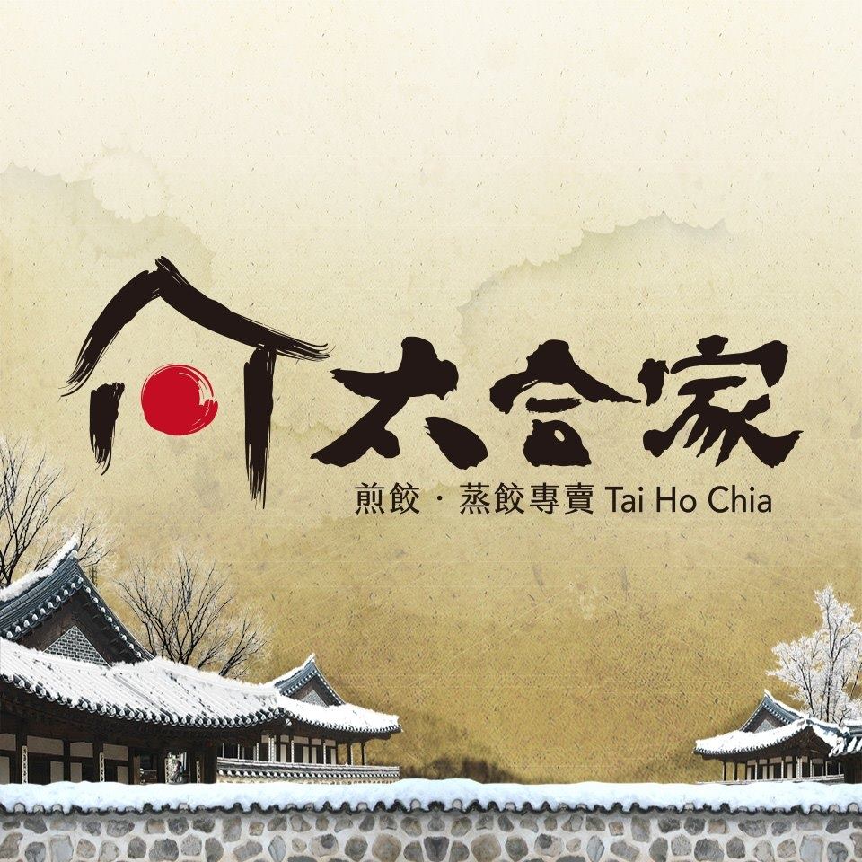 太合家日式煎餃