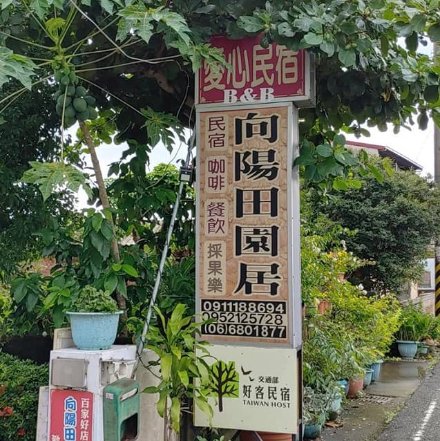 向陽田園居民宿