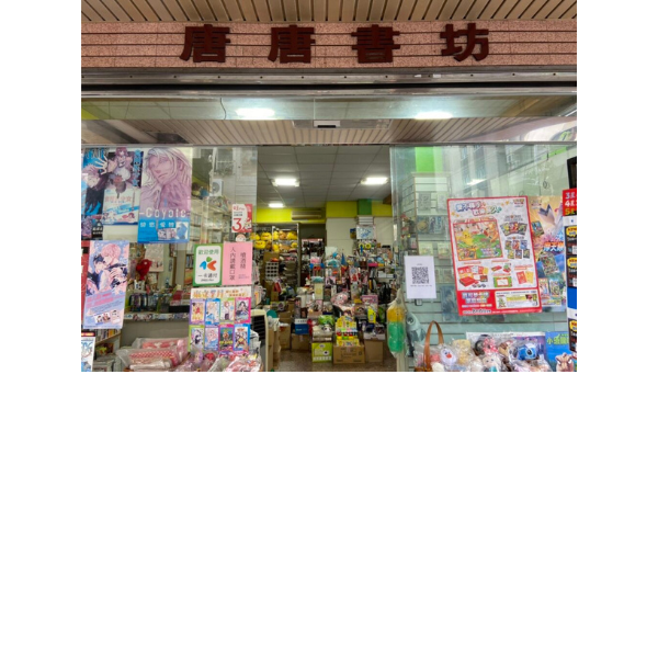 唐唐書坊