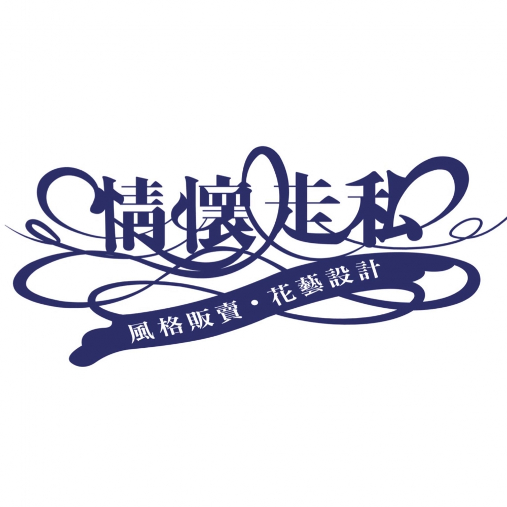 情懷走私花藝設計中心