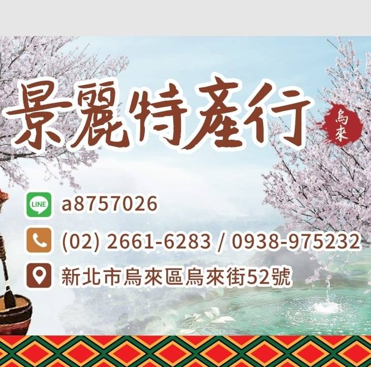 烏來小米酒（景麗）