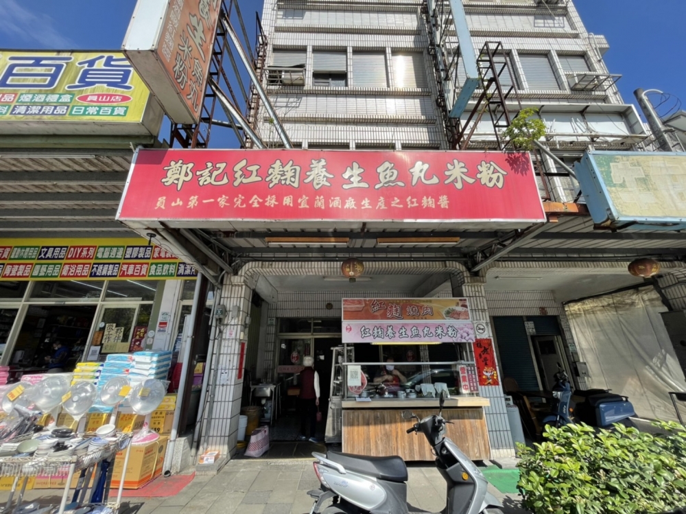 鄭記紅麴養生魚丸米粉店