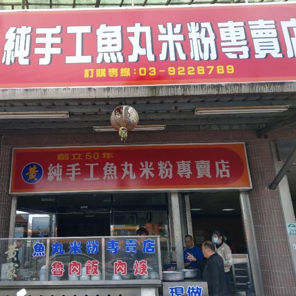 黃氏魚丸米粉專賣店