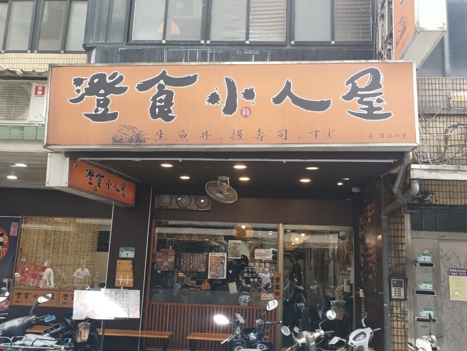 澄食小人屋（湖光店）