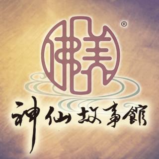 佛美神仙故事館