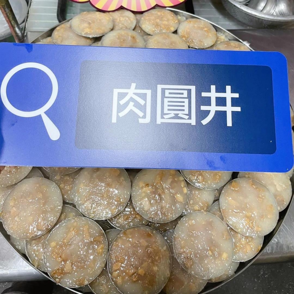 肉圓井