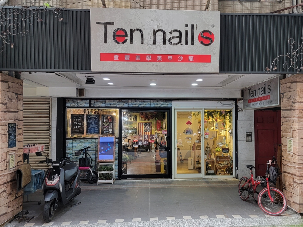 登豐美甲沙龍 Ten Nails