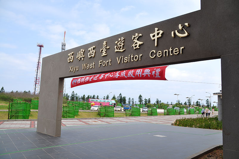 西嶼西臺遊客中心