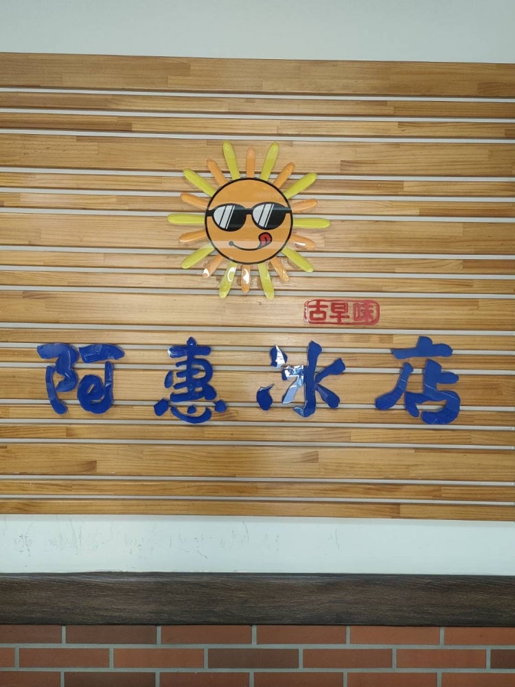 阿惠冰店