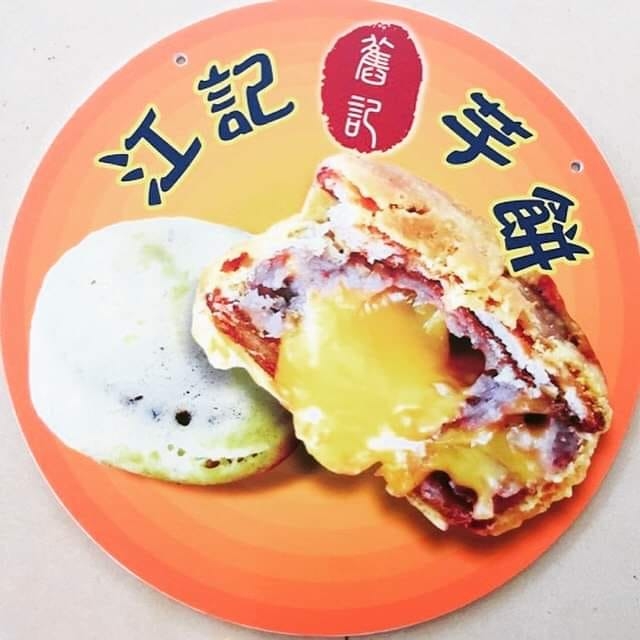 江記舊記芋餅