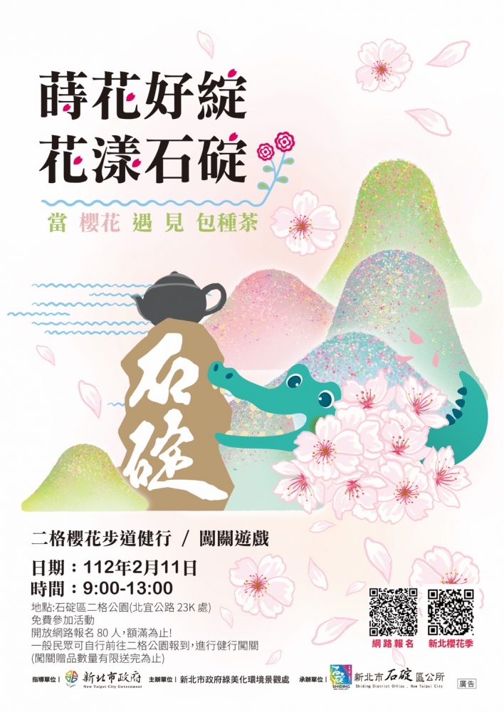 2023新北蒔花好綻 花漾石碇-浪漫櫻花季