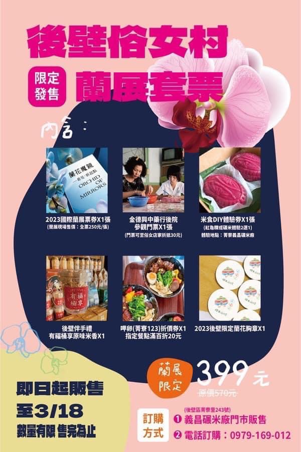 後壁俗女村限定發售 ｜蘭展套票