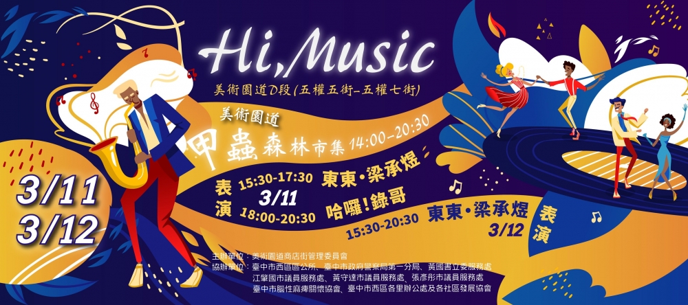 【Hi Music】台中市美術園道甲蟲森林市集