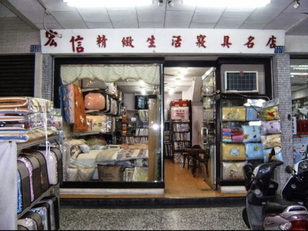 宏信寢具名店