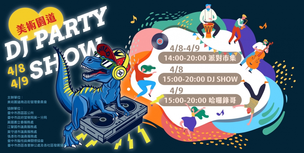 美術園道 DJ PARTY SHOW