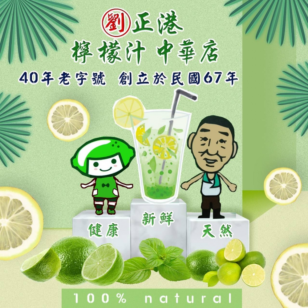 劉正港檸檬汁中華店