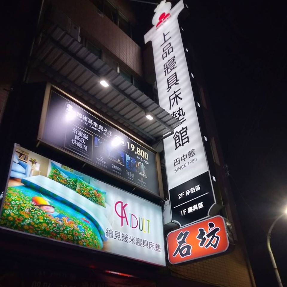 上品床墊寢具田中館