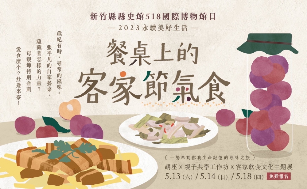 【新竹縣縣史館518博物館日】餐桌上的客家節氣食