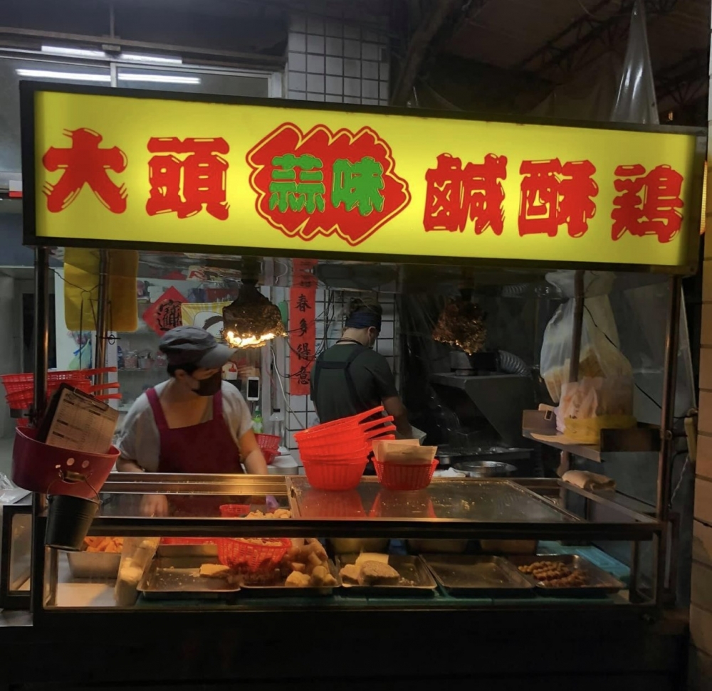 大頭蒜味鹹酥雞