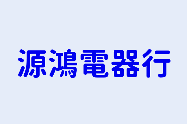 源鴻電器行
