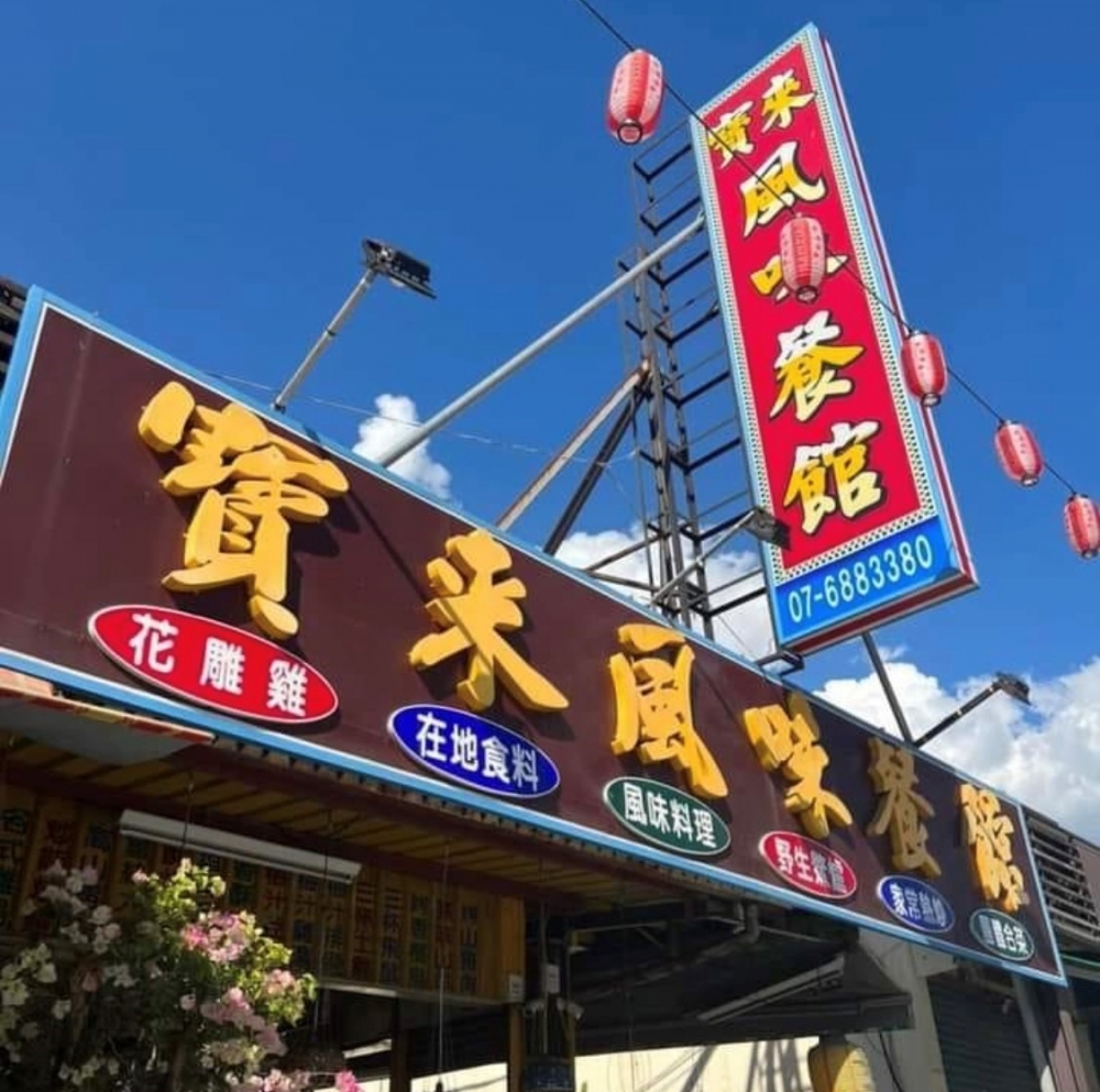 寶來風味餐館