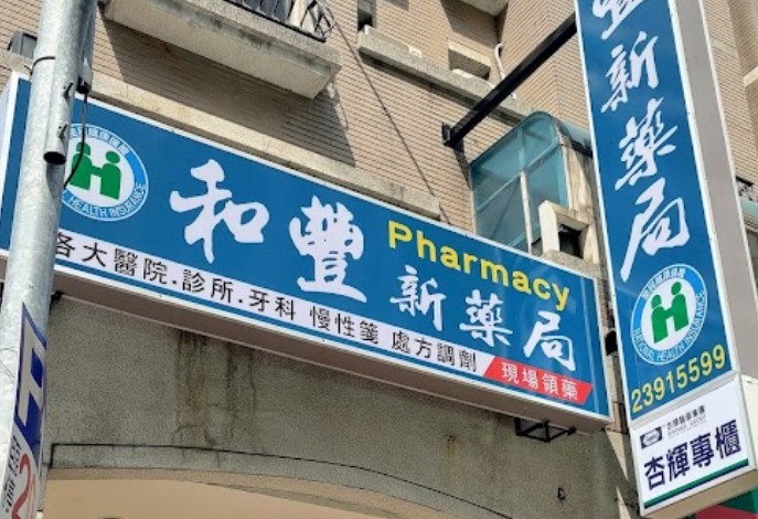 和豐新藥局