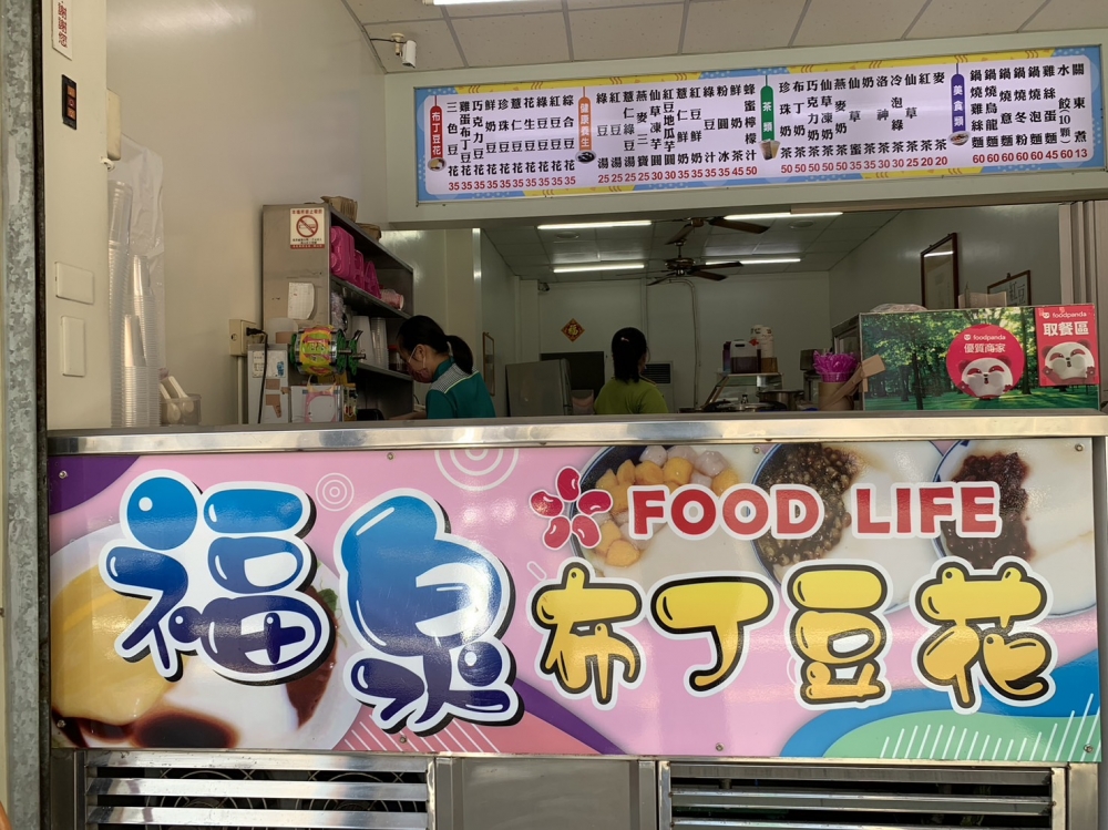 福泉布丁豆花專賣店