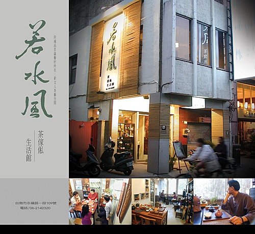 若水風茶、傢俬、生活館