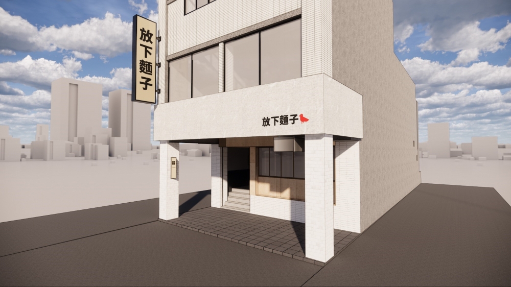 放下麵子-樹林店