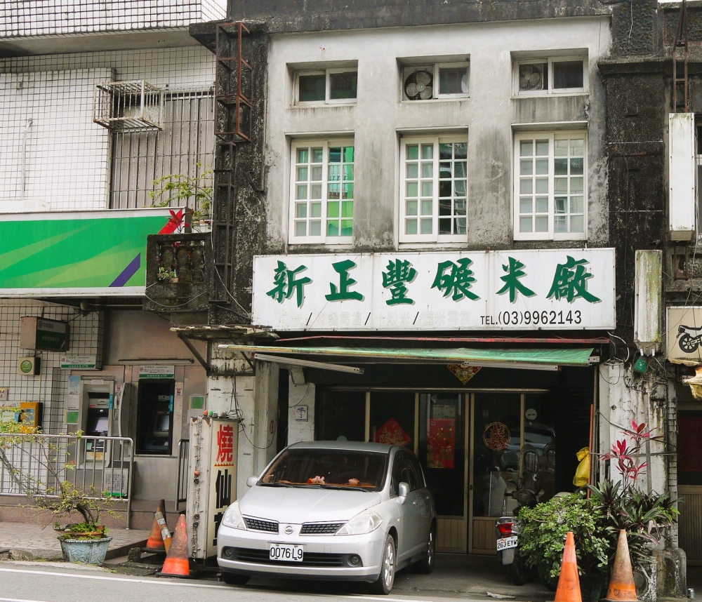 新正豐碾米廠